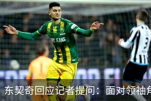 东契奇回应记者提问：面对领袖角色我充满信心