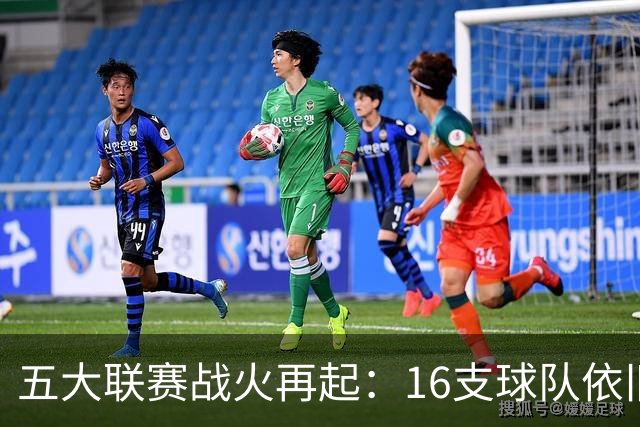 五大联赛战火再起：16支球队依旧不败，巴萨与曼城领衔