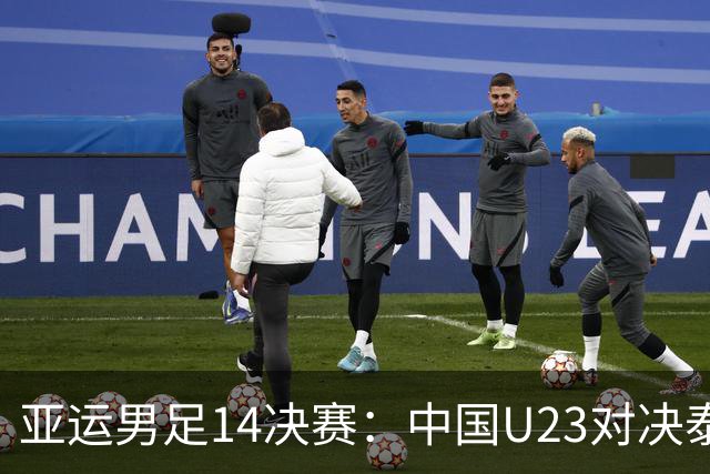 亚运男足1/4决赛：中国U23对决泰国U23，首发阵容引发战术热议