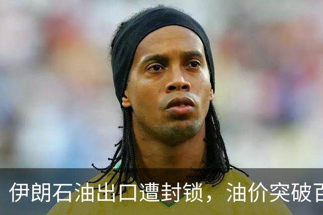 伊朗石油出口遭封锁，油价突破百美元！美军护航影响深远