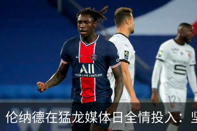 伦纳德在猛龙媒体日全情投入：坚定向前，心系多伦多
