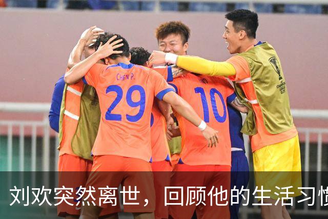 刘欢突然离世，回顾他的生活习惯与健康教训