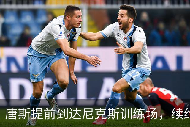 唐斯提前到达尼克斯训练场，续约谈判进展乐观