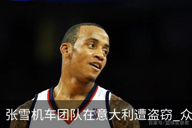 张雪机车团队在意大利遭盗窃 众多重要物品不翼而飞
