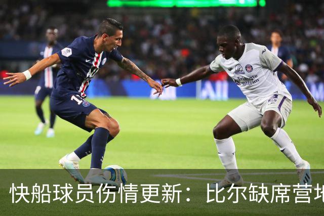 快船球员伤情更新：比尔缺席营地、米勒待评估、尼德豪泽缺战揭幕