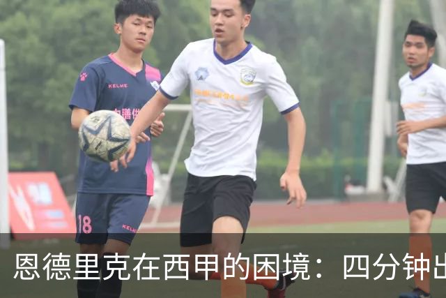 恩德里克在西甲的困境：四分钟出场与租借传闻的背后