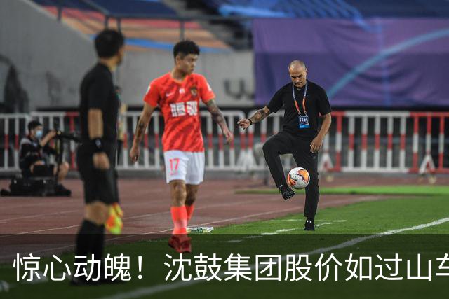 惊心动魄！沈鼓集团股价如过山车般剧烈起伏：短短两天飙升17倍，随即回落逾六成