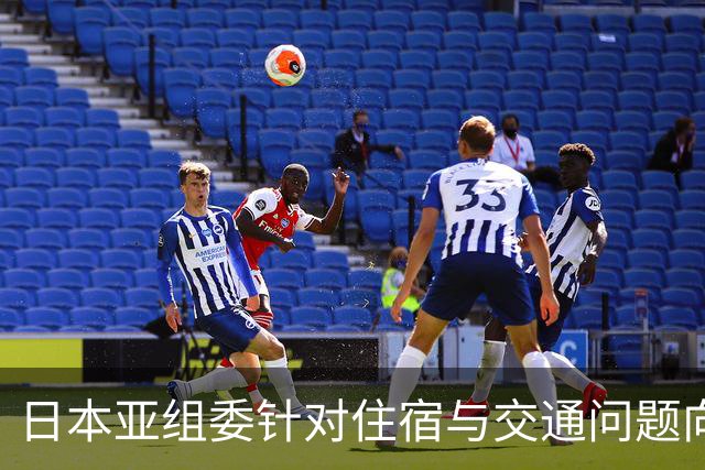 日本亚组委针对住宿与交通问题向外界致歉