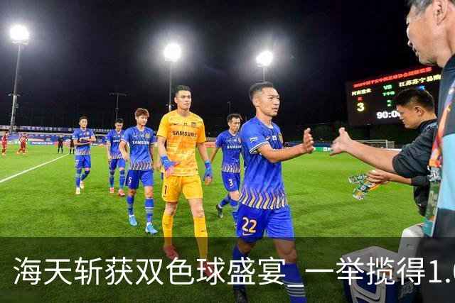 海天斩获双色球盛宴 一举揽得1.04亿元大奖