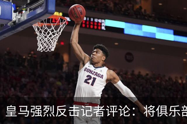 皇马强烈反击记者评论：将俱乐部与《Gara》报相提并论难以接受