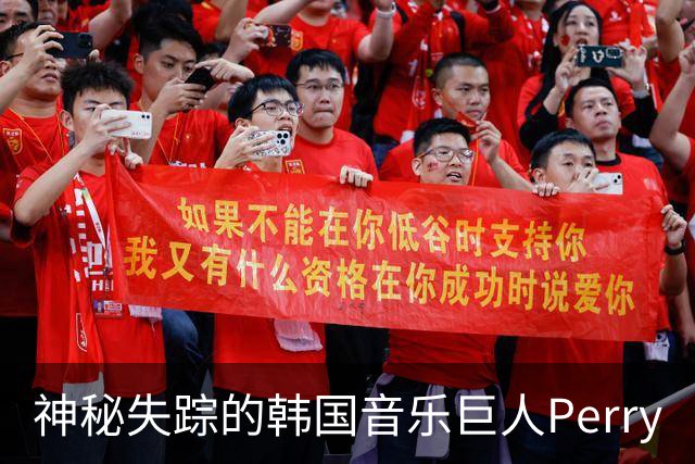神秘失踪的韩国音乐巨人Perry