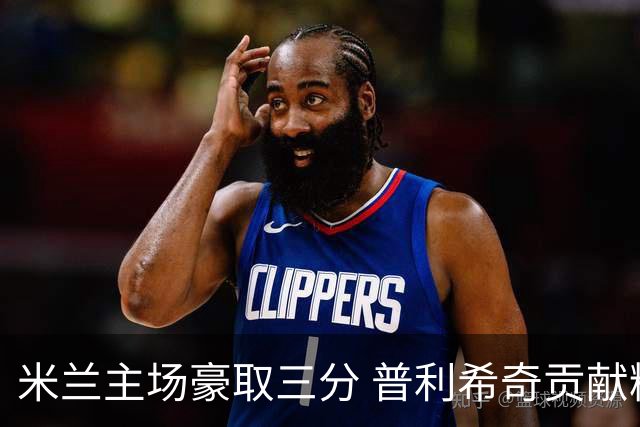 米兰主场豪取三分 普利希奇贡献精彩传射助力红黑军团重回胜利轨道