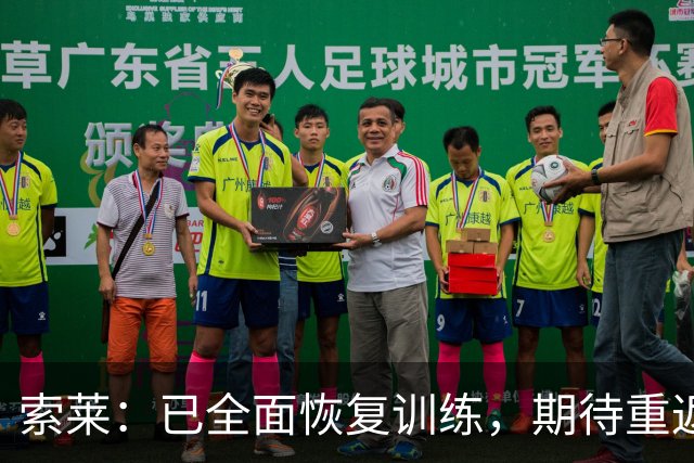 索莱：已全面恢复训练，期待重返赛场为乌迪内斯贡献力量