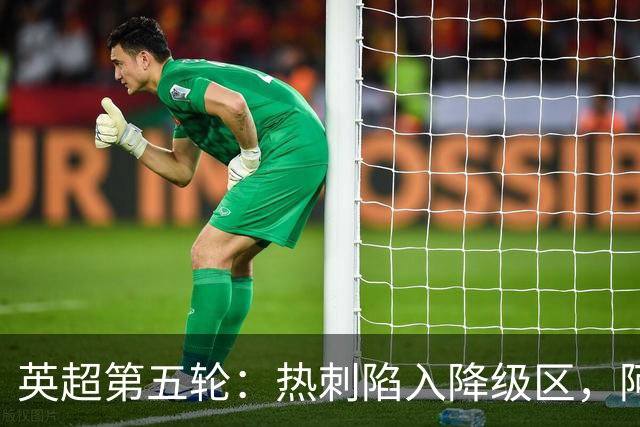 英超第五轮：热刺陷入降级区，阿森纳遭遇首败仍领风骚