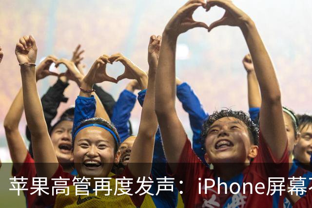 苹果高管再度发声：iPhone屏幕不需贴膜！20 Pro设计揭秘