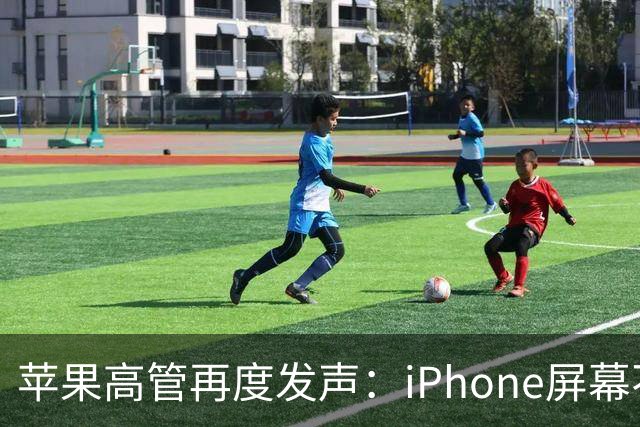 苹果高管再度发声：iPhone屏幕不需贴膜！20 Pro设计揭秘