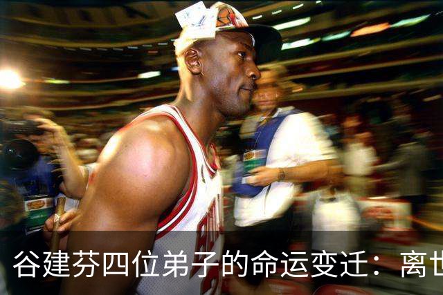 谷建芬四位弟子的命运变迁：离世的刘欢和毛阿敏的隐退生活