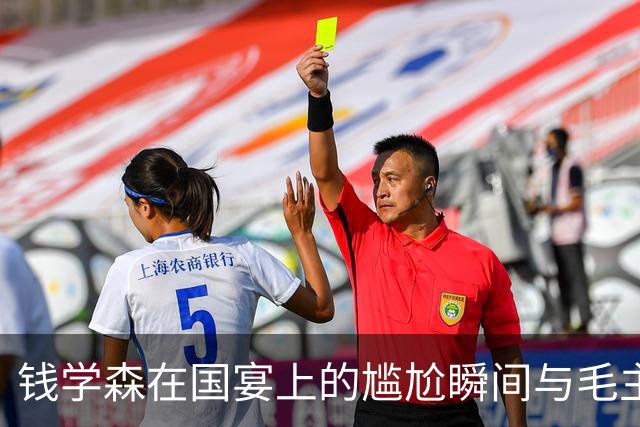 钱学森在国宴上的尴尬瞬间与毛主席的温暖回应