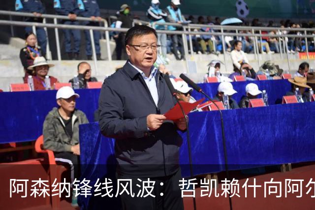 阿森纳锋线风波：哲凯赖什向阿尔特塔发出明确信号