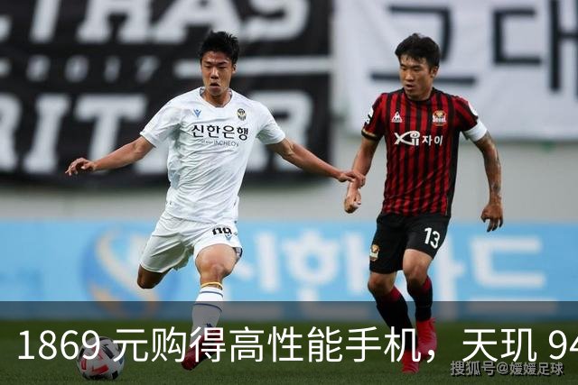 1869 元购得高性能手机，天玑 9400+ 性价比惊人？