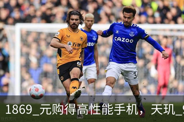 1869 元购得高性能手机，天玑 9400+ 性价比惊人？