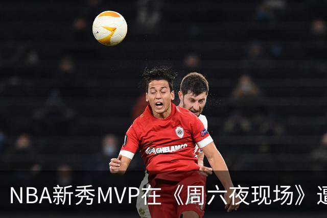 NBA新秀MVP在《周六夜现场》遭遇“门难